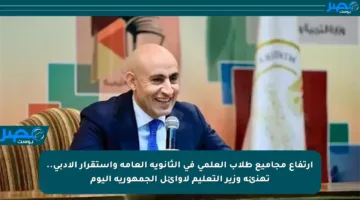 ارتفاع مجاميع طلاب العلمي في الثانوية العامة واستقرار الأدبي.. تهنئة وزير التعليم لأوائل الجمهورية اليوم